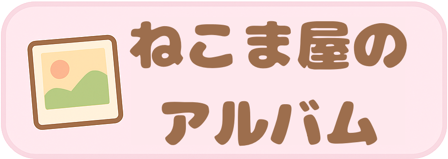 ねこま屋のアルバム