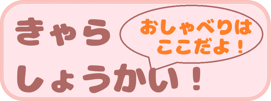 キャラクター紹介
