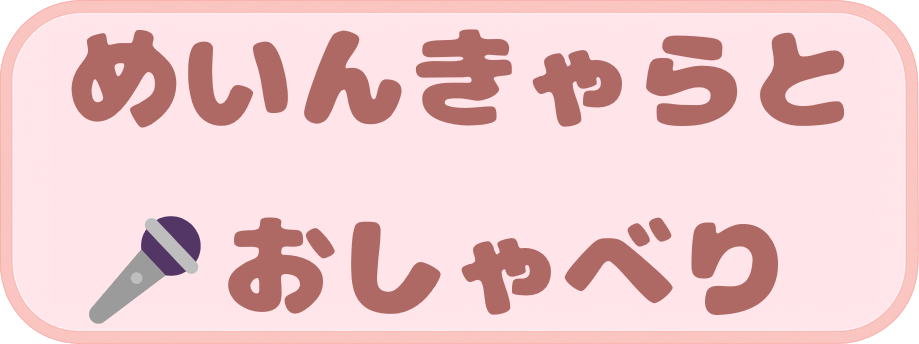 メインキャラとおしゃべり