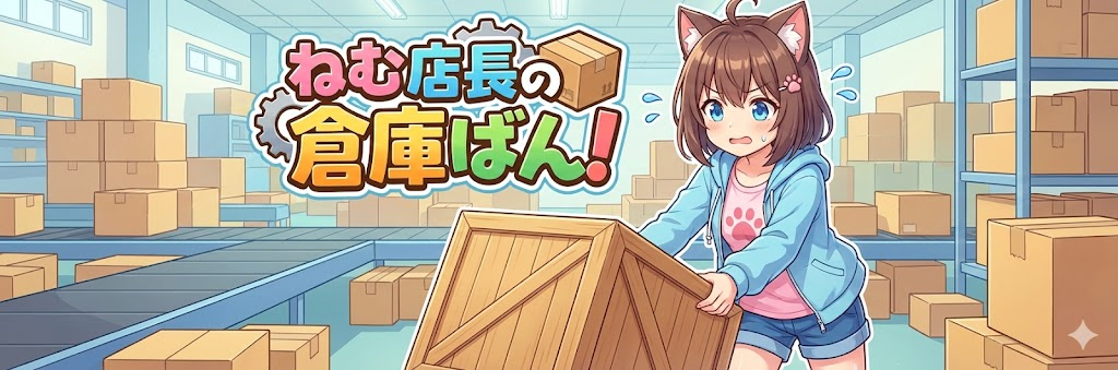ねむ店長の倉庫番