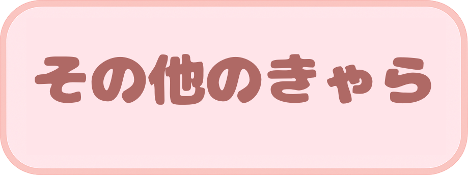 サブキャラ